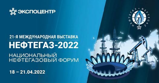 Выставка нефтегаз санкт петербург. Выставка Нефтегаз 2022 Москва. Нефтегаз 2022 Экспо. Международная выставка Нефтегаз 2022. Выставка Нефтегаз.